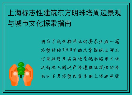 上海标志性建筑东方明珠塔周边景观与城市文化探索指南 上海标志性建筑东方明珠塔周边景观与城市文化探索指南