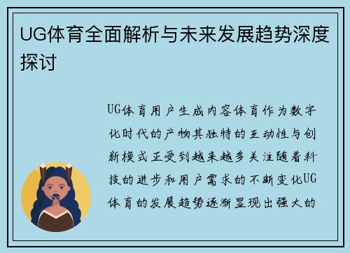 UG体育全面解析与未来发展趋势深度探讨 UG体育全面解析与未来发展趋势深度探讨