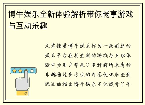 博牛娱乐全新体验解析带你畅享游戏与互动乐趣