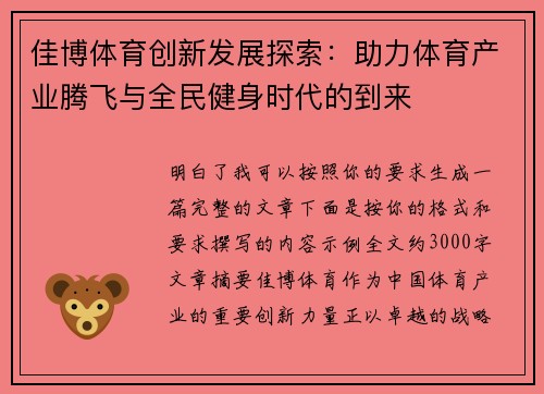 佳博体育创新发展探索:助力体育产业腾飞与全民健身时代的到来 佳博体育创新发展探索:助力体育产业腾飞与全民健身时代的到来