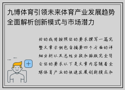 九博体育引领未来体育产业发展趋势全面解析创新模式与市场潜力