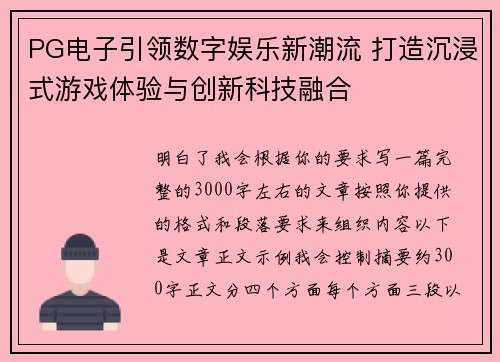 PG电子引领数字娱乐新潮流 打造沉浸式游戏体验与创新科技融合 PG电子引领数字娱乐新潮流 打造沉浸式游戏体验与创新科技融合