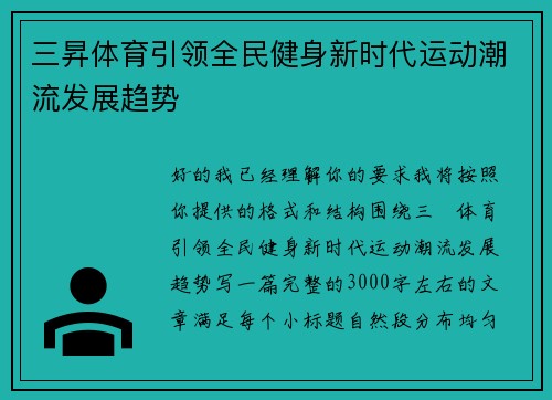 三昇体育引领全民健身新时代运动潮流发展趋势 三昇体育引领全民健身新时代运动潮流发展趋势