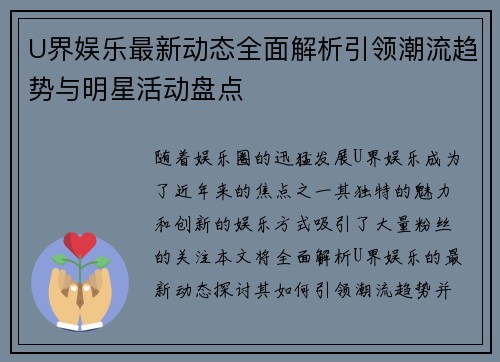 U界娱乐最新动态全面解析引领潮流趋势与明星活动盘点 U界娱乐最新动态全面解析引领潮流趋势与明星活动盘点