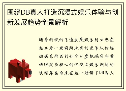 围绕DB真人打造沉浸式娱乐体验与创新发展趋势全景解析