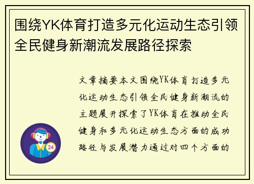 围绕YK体育打造多元化运动生态引领全民健身新潮流发展路径探索