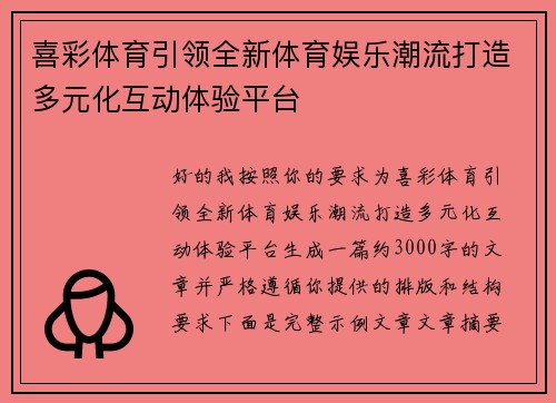 喜彩体育引领全新体育娱乐潮流打造多元化互动体验平台 喜彩体育引领全新体育娱乐潮流打造多元化互动体验平台