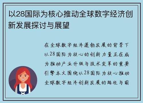 以28国际为核心推动全球数字经济创新发展探讨与展望 以28国际为核心推动全球数字经济创新发展探讨与展望
