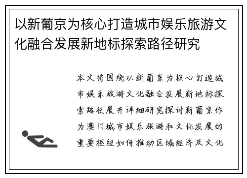 以新葡京为核心打造城市娱乐旅游文化融合发展新地标探索路径研究
