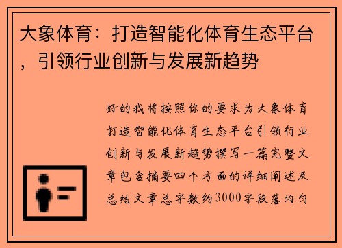 大象体育：打造智能化体育生态平台，引领行业创新与发展新趋势