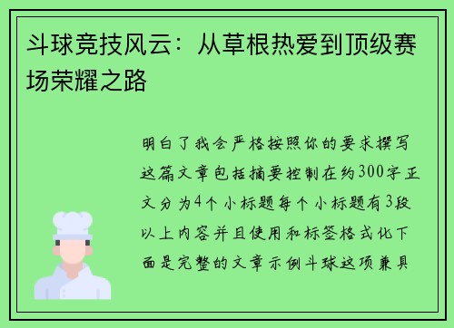 斗球竞技风云:从草根热爱到顶级赛场荣耀之路 斗球竞技风云:从草根热爱到顶级赛场荣耀之路