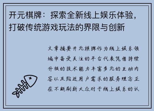 开元棋牌：探索全新线上娱乐体验，打破传统游戏玩法的界限与创新