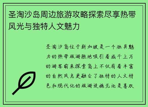 圣淘沙岛周边旅游攻略探索尽享热带风光与独特人文魅力