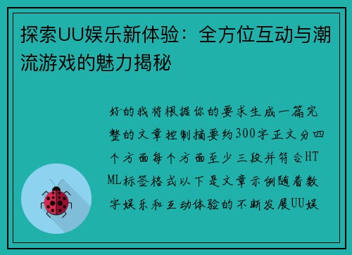 探索UU娱乐新体验:全方位互动与潮流游戏的魅力揭秘 探索UU娱乐新体验:全方位互动与潮流游戏的魅力揭秘