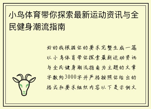 小鸟体育带你探索最新运动资讯与全民健身潮流指南 小鸟体育带你探索最新运动资讯与全民健身潮流指南
