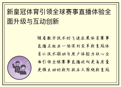 新皇冠体育引领全球赛事直播体验全面升级与互动创新