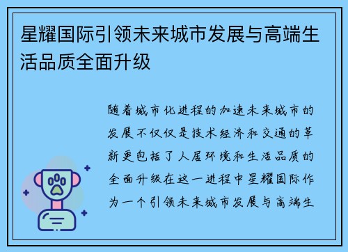 星耀国际引领未来城市发展与高端生活品质全面升级 星耀国际引领未来城市发展与高端生活品质全面升级