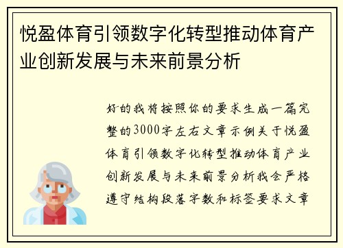 悦盈体育引领数字化转型推动体育产业创新发展与未来前景分析 悦盈体育引领数字化转型推动体育产业创新发展与未来前景分析