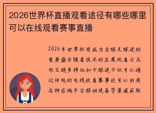 2026世界杯直播观看途径有哪些哪里可以在线观看赛事直播 2026世界杯直播观看途径有哪些哪里可以在线观看赛事直播