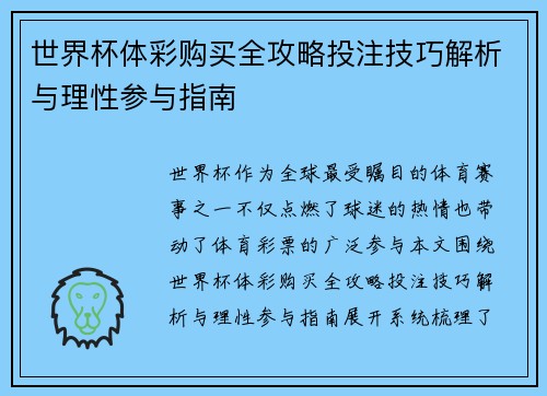 世界杯体彩购买全攻略投注技巧解析与理性参与指南