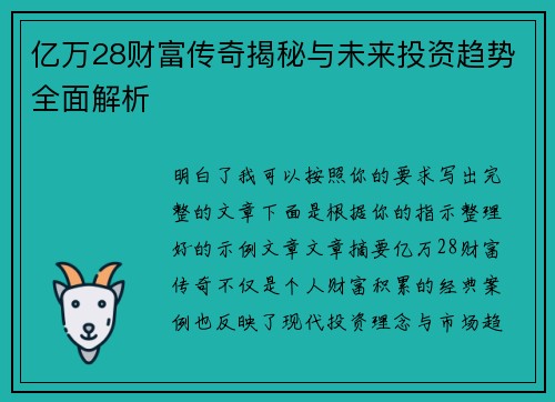 亿万28财富传奇揭秘与未来投资趋势全面解析 亿万28财富传奇揭秘与未来投资趋势全面解析