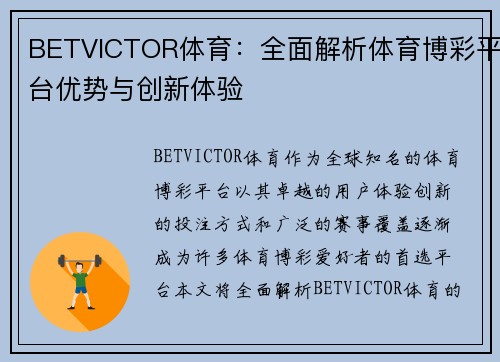 BETVICTOR体育:全面解析体育博彩平台优势与创新体验 BETVICTOR体育:全面解析体育博彩平台优势与创新体验