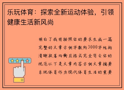 乐玩体育:探索全新运动体验,引领健康生活新风尚 乐玩体育:探索全新运动体验,引领健康生活新风尚