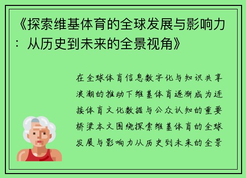 《探索维基体育的全球发展与影响力:从历史到未来的全景视角》 《探索维基体育的全球发展与影响力:从历史到未来的全景视角》