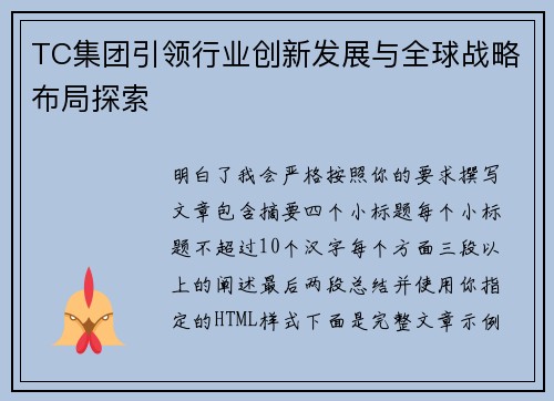 TC集团引领行业创新发展与全球战略布局探索 TC集团引领行业创新发展与全球战略布局探索