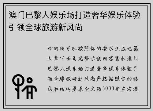澳门巴黎人娱乐场打造奢华娱乐体验引领全球旅游新风尚 澳门巴黎人娱乐场打造奢华娱乐体验引领全球旅游新风尚