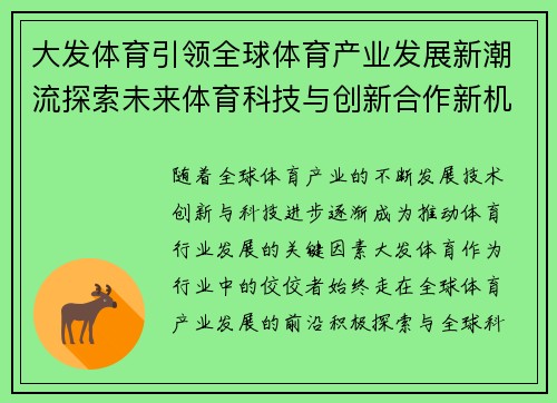大发体育引领全球体育产业发展新潮流探索未来体育科技与创新合作新机遇 大发体育引领全球体育产业发展新潮流探索未来体育科技与创新合作新机遇