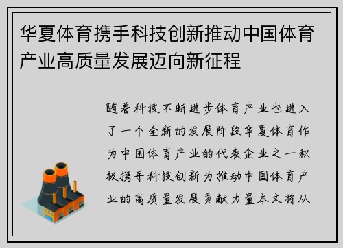 华夏体育携手科技创新推动中国体育产业高质量发展迈向新征程 华夏体育携手科技创新推动中国体育产业高质量发展迈向新征程