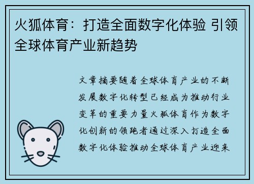 火狐体育:打造全面数字化体验 引领全球体育产业新趋势 火狐体育:打造全面数字化体验 引领全球体育产业新趋势