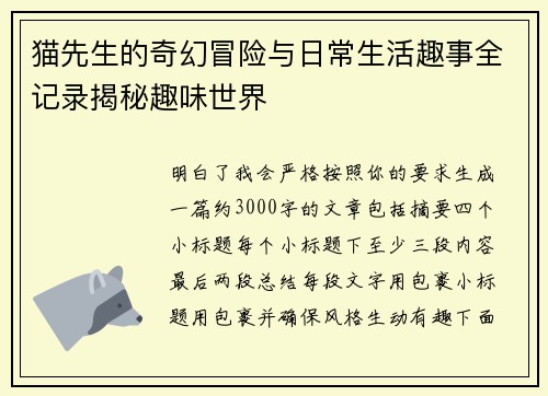 猫先生的奇幻冒险与日常生活趣事全记录揭秘趣味世界 猫先生的奇幻冒险与日常生活趣事全记录揭秘趣味世界