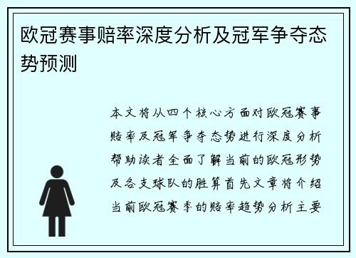 欧冠赛事赔率深度分析及冠军争夺态势预测 欧冠赛事赔率深度分析及冠军争夺态势预测
