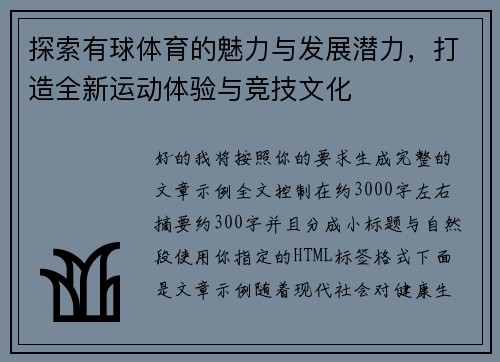 探索有球体育的魅力与发展潜力,打造全新运动体验与竞技文化 探索有球体育的魅力与发展潜力,打造全新运动体验与竞技文化