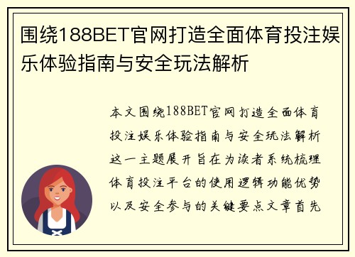 围绕188BET官网打造全面体育投注娱乐体验指南与安全玩法解析 围绕188BET官网打造全面体育投注娱乐体验指南与安全玩法解析