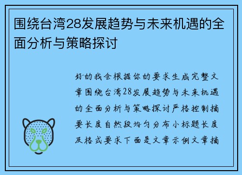 围绕台湾28发展趋势与未来机遇的全面分析与策略探讨 围绕台湾28发展趋势与未来机遇的全面分析与策略探讨