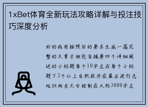 1xBet体育全新玩法攻略详解与投注技巧深度分析 1xBet体育全新玩法攻略详解与投注技巧深度分析