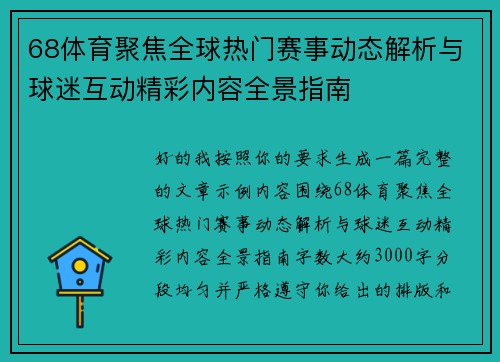 68体育聚焦全球热门赛事动态解析与球迷互动精彩内容全景指南 68体育聚焦全球热门赛事动态解析与球迷互动精彩内容全景指南