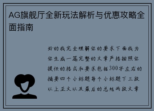AG旗舰厅全新玩法解析与优惠攻略全面指南 AG旗舰厅全新玩法解析与优惠攻略全面指南