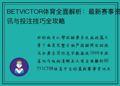 BETVICTOR体育全面解析:最新赛事资讯与投注技巧全攻略 BETVICTOR体育全面解析:最新赛事资讯与投注技巧全攻略