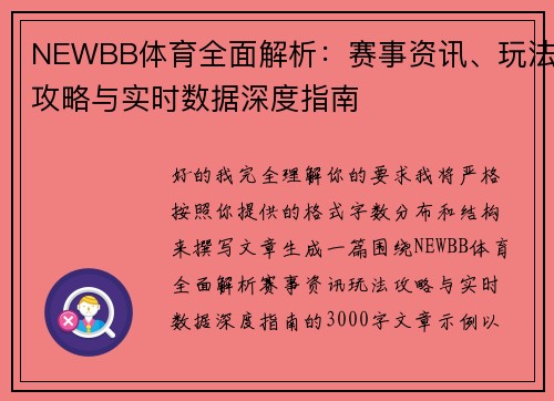 NEWBB体育全面解析:赛事资讯、玩法攻略与实时数据深度指南 NEWBB体育全面解析:赛事资讯、玩法攻略与实时数据深度指南