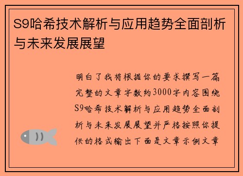 S9哈希技术解析与应用趋势全面剖析与未来发展展望 S9哈希技术解析与应用趋势全面剖析与未来发展展望