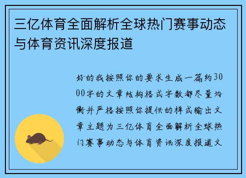 三亿体育全面解析全球热门赛事动态与体育资讯深度报道