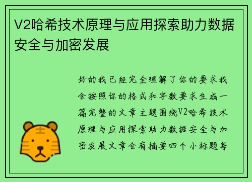 V2哈希技术原理与应用探索助力数据安全与加密发展 V2哈希技术原理与应用探索助力数据安全与加密发展