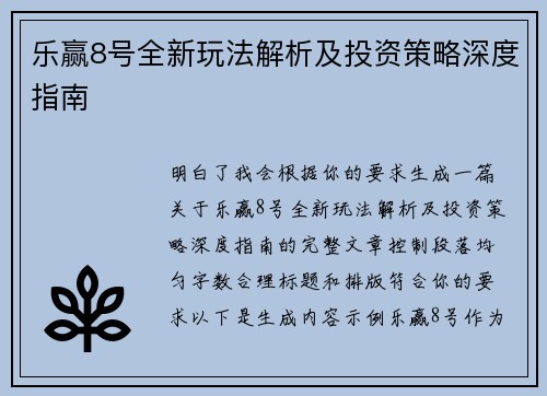 乐赢8号全新玩法解析及投资策略深度指南 乐赢8号全新玩法解析及投资策略深度指南