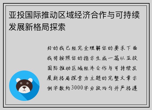 亚投国际推动区域经济合作与可持续发展新格局探索 亚投国际推动区域经济合作与可持续发展新格局探索
