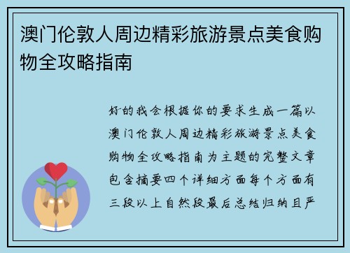 澳门伦敦人周边精彩旅游景点美食购物全攻略指南 澳门伦敦人周边精彩旅游景点美食购物全攻略指南