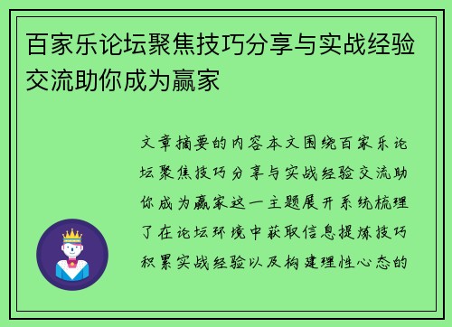 百家乐论坛聚焦技巧分享与实战经验交流助你成为赢家 百家乐论坛聚焦技巧分享与实战经验交流助你成为赢家